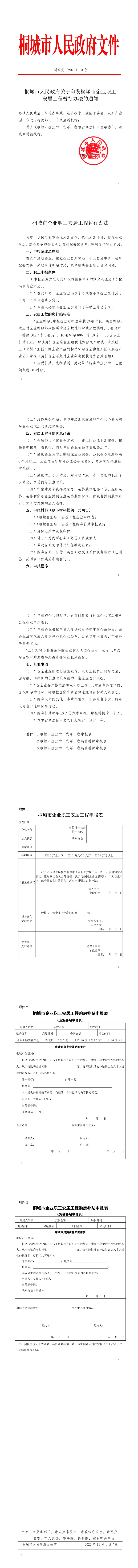 桐城市人民政府关于印发桐城市企业职工安居工程暂行办法的通知(正式公文)(1).jpeg