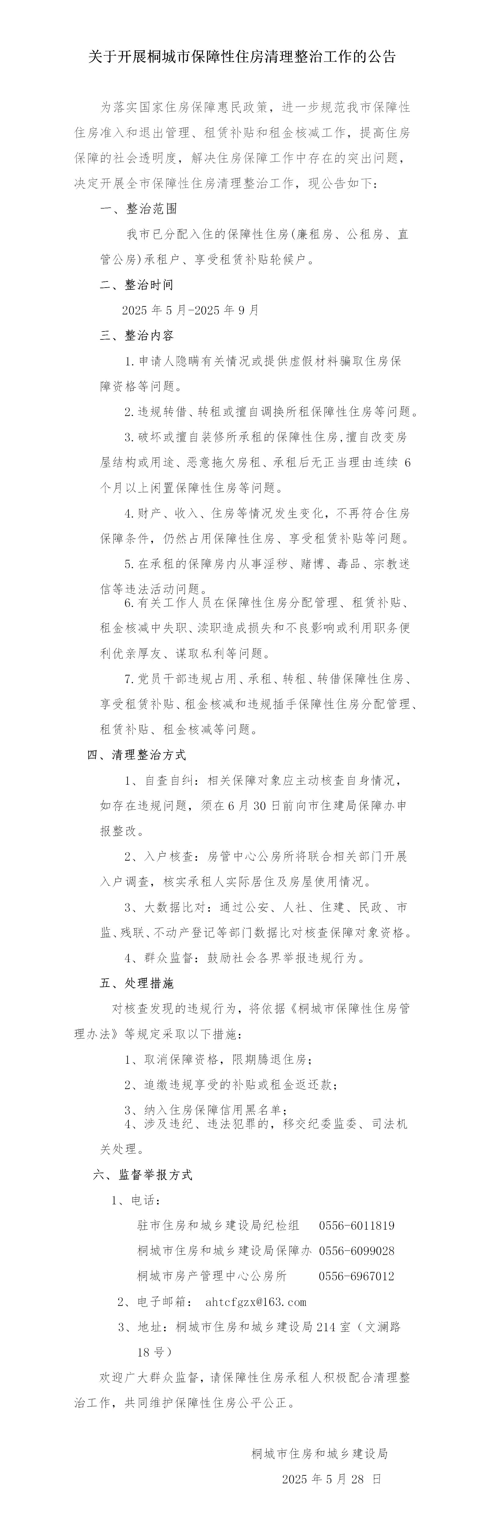 关于开展桐城市保障性住房清理整治工作的公告(2)_01.jpg
