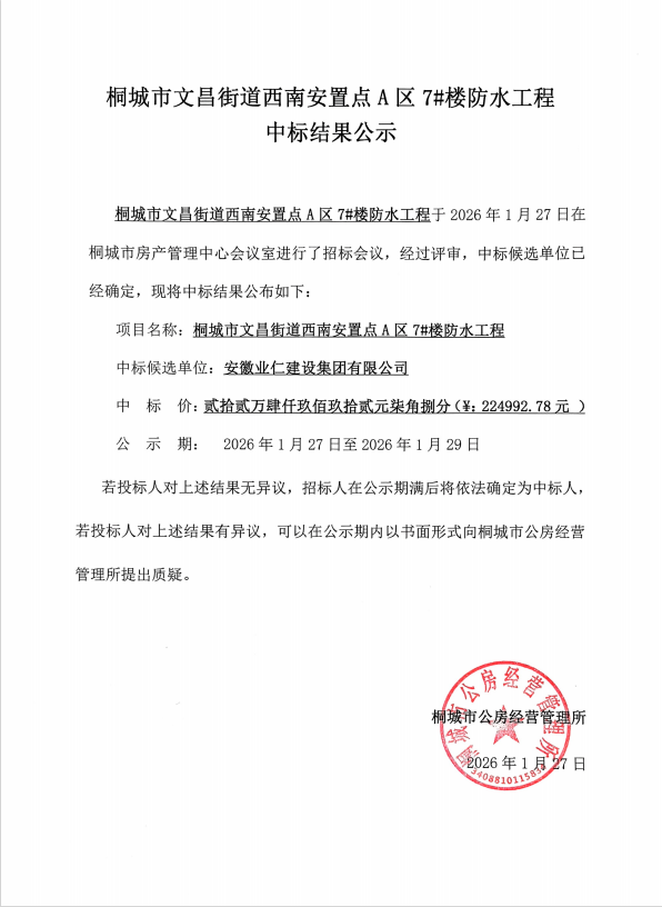 桐城市文昌街道西南安置点A区7#楼防水工程中标结果公示.png