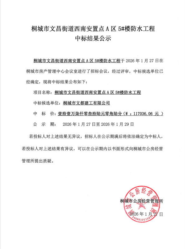 桐城市文昌街道西南安置点A区5#楼防水工程中标结果公示.png