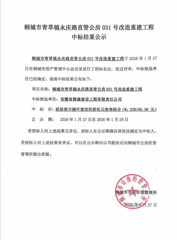 桐城市青草镇永庆路直管公房031号改造重建工程中标结果公示.png